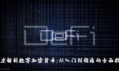 深度解析数字加密货币：从入门到精通的全面指南