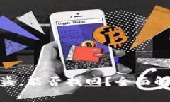 tp钱包资金被盗，能否找回