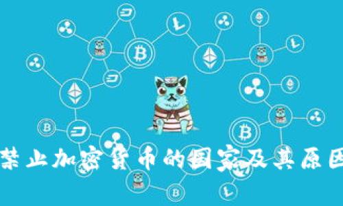 全球禁止加密货币的国家及其原因分析