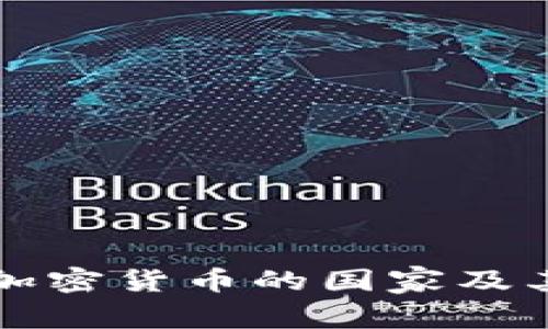 全球禁止加密货币的国家及其原因分析