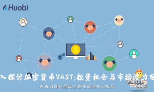 深入探讨加密货币VAST：投资机会与市场潜力分析