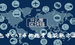 TP钱包中CAT币的数量与获取