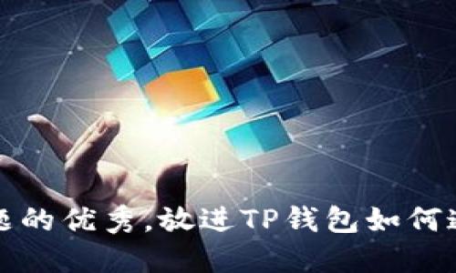 思考一个能解决用户问题的优秀，放进TP钱包如何通过投资和交易产生收益