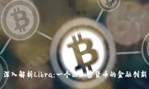 深入解析Libra：一个非加密货币的金融创新
