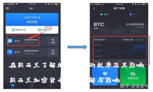 在新西兰了解加密货币的税率及其影响

新西兰加密货币税率详解与影响