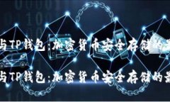 冷钱包与TP钱包：加密货币安全存储的最佳实践冷