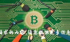 暂时无法生成您请求的内容。请您提供更多信息
