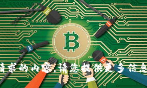 暂时无法生成您请求的内容。请您提供更多信息或更具体的要求！