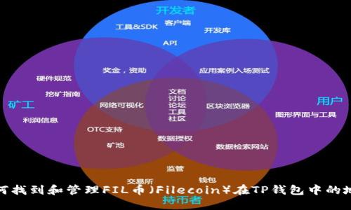如何找到和管理FIL币（Filecoin）在TP钱包中的地址