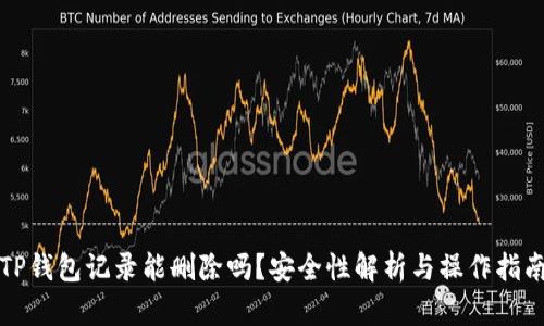 TP钱包记录能删除吗？安全性解析与操作指南