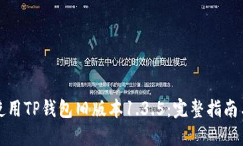 如何安全使用TP钱包旧版本1.3.5：完整指南与风险防范