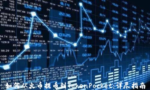 
如何从火币提币到TokenPocket：详尽指南