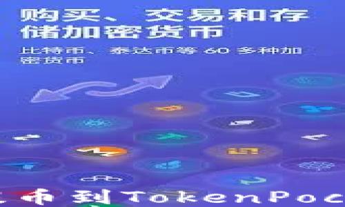 
如何从火币提币到TokenPocket：详尽指南