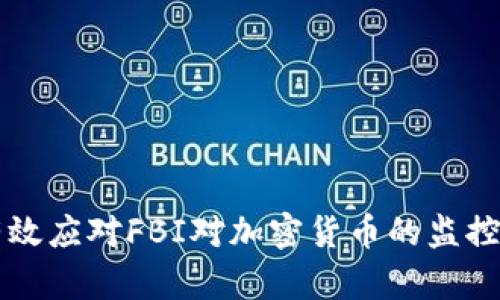 如何有效应对FBI对加密货币的监控与调查