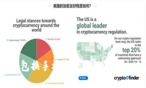 TP钱包换手机后登录不上怎么办？