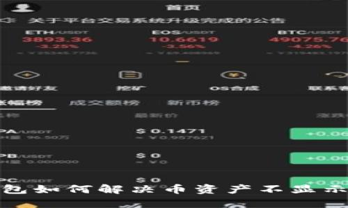 tp钱包如何解决币资产不显示问题