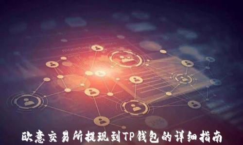 
欧意交易所提现到TP钱包的详细指南