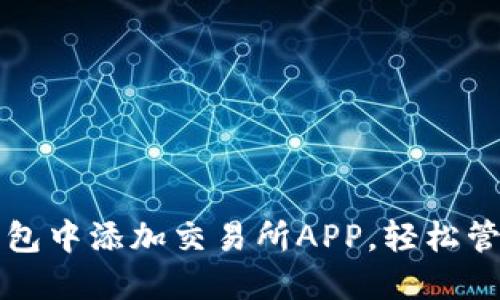 如何在TP钱包中添加交易所APP，轻松管理数字资产