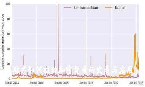 脸书如何推动加密货币的发展与应用