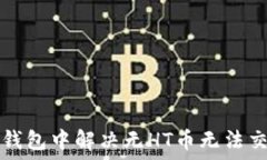  如何在TP钱包中解决无H