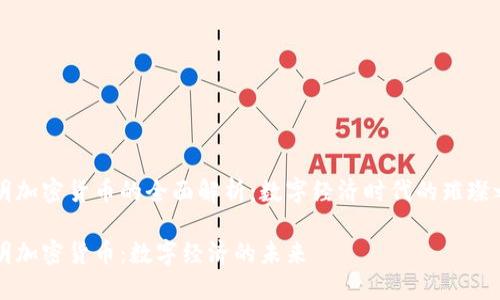 流明加密货币的全面解析：数字经济时代的璀璨之星

流明加密货币：数字经济的未来