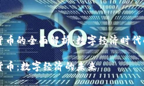 流明加密货币的全面解析：数字经济时代的璀璨之星

流明加密货币：数字经济的未来