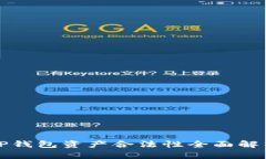 TP钱包资产合法性全面解析
