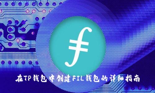在TP钱包中创建FIL钱包的详细指南