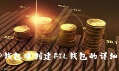 在TP钱包中创建FIL钱包的详细指南