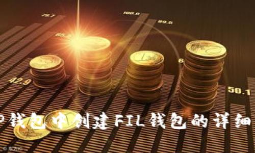 在TP钱包中创建FIL钱包的详细指南