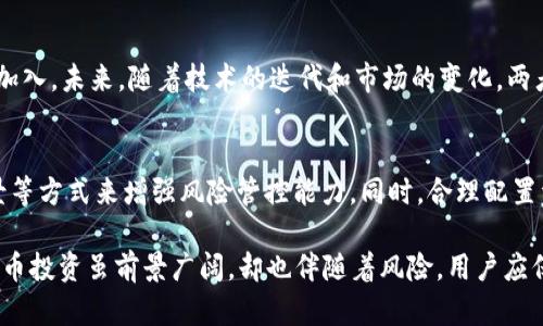 选择TP钱包：以太坊与TRON的优势与劣势分析

关键词：TP钱包,以太坊,TRON

引言
在数字货币迅猛发展的今天，选择合适的钱包是每位投资者和用户面临的重要决策之一。TP钱包作为一款综合性的钱包，在支持多种数字资产的同时，尤其在以太坊（Ethereum）和TRON（波场）这两大公链上表现突出。本文将详细分析这两种数字资产的特性，帮助用户在TP钱包中做出明智的选择。

以太坊概述
以太坊是一个去中心化的区块链平台，智能合约的发源地。它支持各种去中心化应用（DApps），以及代币标准（例如ERC-20和ERC-721）。以太坊的出现引导了整个区块链生态的发展，成为了许多ICO的发源地，发展迅速。

TRON概述
TRON是一条基于区块链技术的去中心化平台，聚焦于数字内容的共享与娱乐。TRON通过其独特的共识机制和高TPS（每秒交易数）性能，吸引了大量开发者和用户。它的核心理念是将互联网的内容回归给创作者，让每个人都能从中获利。

以太坊的优势
以太坊的优势在于其强大的生态系统和广泛的应用场景。作为智能合约和去中心化应用的先驱，以太坊提供了灵活的开发环境，支持多种类型的DApps。同时，Ethereum 2.0升级将进一步提高其扩展性和安全性。

以太坊的劣势
尽管以太坊有很多优点，但其高昂的交易费用以及网络拥堵问题仍然是用户需要考虑的缺点。尤其是在高需求时段，用户可能需要支付非常昂贵的Gas费，这在一定程度上制约了其使用。

TRON的优势
TRON的主要优势是其低交易费用和快速处理时间，这使得它特别适合于内容创作与分享的场景。此外，TRON对开发者友好，许多应用迅速上线，丰富了其生态系统。

TRON的劣势
尽管TRON在某些方面表现优秀，但相对而言，其生态系统相比以太坊仍然较小，应用数量和多样性有限。此外，TRON的去中心化程度曾受到争议，部分用户对其长远发展抱有疑虑。

选择的建议
在TP钱包中选择以太坊还是TRON，用户需结合自身需求。一方面，如果你看重生态系统的成熟度以及智能合约的灵活性，可以优先考虑以太坊；另一方面，如果你关注低交易费用和快速交易，TRON也许更符合你的需求。

可能相关的问题

1. TP钱包支持哪些数字资产？
TP钱包不仅支持以太坊和TRON，还支持其他多种数字资产，包括比特币、莱特币等。用户可以在TP钱包中方便地管理不同的数字货币，进行存储、交易等操作。

2. 使用TP钱包安全吗？
TP钱包作为一款去中心化的钱包，用户的私钥由用户自己保管，安全性较高。此外，TP钱包还支持多重签名和冷存储等安全措施，以保障用户的资产安全。不过，用户也需要注意自己的私钥安全，避免泄露。

3. 如何选择适合自己的数字货币投资？
选择适合自己的数字货币投资需要考虑多个因素，包括市场趋势、技术特性、团队背景等。建议用户多方位研究与评估，制定合理的投资策略。同时，也可以借助TP钱包进行模拟交易练习，积累经验。

4. 以太坊和TRON的未来发展前景如何？
以太坊正朝着以太坊2.0进行升级，预计将大幅提升网络性能和可扩展性。TRON则不断扩展其内容生态，吸引开发者与创作者加入。未来，随着技术的迭代和市场的变化，两者都有可能迎来新的发展机遇。

5. 如何判断数字货币投资的风险？
数字货币投资存在市场波动风险、技术风险和政策风险等多重因素。用户可以通过研究市场指标、关注行业动态、了解技术背景等方式来增强风险管控能力。同时，合理配置资产、控制投资比例也是降低风险的重要策略。

综上所述，用户在选择TP钱包支持的以太坊或TRON时，需结合个人需求、市场动态和自身的技术认识，作出明智的决策。数字货币投资虽前景广阔，却也伴随着风险，用户应保持谨慎。希望本篇文章能够对您有所帮助。