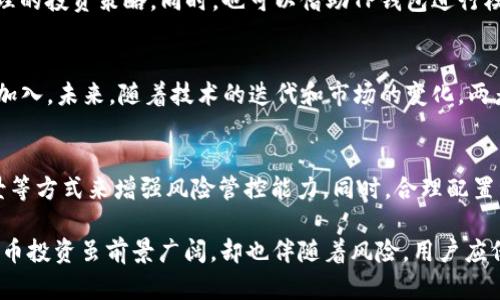 选择TP钱包：以太坊与TRON的优势与劣势分析

关键词：TP钱包,以太坊,TRON

引言
在数字货币迅猛发展的今天，选择合适的钱包是每位投资者和用户面临的重要决策之一。TP钱包作为一款综合性的钱包，在支持多种数字资产的同时，尤其在以太坊（Ethereum）和TRON（波场）这两大公链上表现突出。本文将详细分析这两种数字资产的特性，帮助用户在TP钱包中做出明智的选择。

以太坊概述
以太坊是一个去中心化的区块链平台，智能合约的发源地。它支持各种去中心化应用（DApps），以及代币标准（例如ERC-20和ERC-721）。以太坊的出现引导了整个区块链生态的发展，成为了许多ICO的发源地，发展迅速。

TRON概述
TRON是一条基于区块链技术的去中心化平台，聚焦于数字内容的共享与娱乐。TRON通过其独特的共识机制和高TPS（每秒交易数）性能，吸引了大量开发者和用户。它的核心理念是将互联网的内容回归给创作者，让每个人都能从中获利。

以太坊的优势
以太坊的优势在于其强大的生态系统和广泛的应用场景。作为智能合约和去中心化应用的先驱，以太坊提供了灵活的开发环境，支持多种类型的DApps。同时，Ethereum 2.0升级将进一步提高其扩展性和安全性。

以太坊的劣势
尽管以太坊有很多优点，但其高昂的交易费用以及网络拥堵问题仍然是用户需要考虑的缺点。尤其是在高需求时段，用户可能需要支付非常昂贵的Gas费，这在一定程度上制约了其使用。

TRON的优势
TRON的主要优势是其低交易费用和快速处理时间，这使得它特别适合于内容创作与分享的场景。此外，TRON对开发者友好，许多应用迅速上线，丰富了其生态系统。

TRON的劣势
尽管TRON在某些方面表现优秀，但相对而言，其生态系统相比以太坊仍然较小，应用数量和多样性有限。此外，TRON的去中心化程度曾受到争议，部分用户对其长远发展抱有疑虑。

选择的建议
在TP钱包中选择以太坊还是TRON，用户需结合自身需求。一方面，如果你看重生态系统的成熟度以及智能合约的灵活性，可以优先考虑以太坊；另一方面，如果你关注低交易费用和快速交易，TRON也许更符合你的需求。

可能相关的问题

1. TP钱包支持哪些数字资产？
TP钱包不仅支持以太坊和TRON，还支持其他多种数字资产，包括比特币、莱特币等。用户可以在TP钱包中方便地管理不同的数字货币，进行存储、交易等操作。

2. 使用TP钱包安全吗？
TP钱包作为一款去中心化的钱包，用户的私钥由用户自己保管，安全性较高。此外，TP钱包还支持多重签名和冷存储等安全措施，以保障用户的资产安全。不过，用户也需要注意自己的私钥安全，避免泄露。

3. 如何选择适合自己的数字货币投资？
选择适合自己的数字货币投资需要考虑多个因素，包括市场趋势、技术特性、团队背景等。建议用户多方位研究与评估，制定合理的投资策略。同时，也可以借助TP钱包进行模拟交易练习，积累经验。

4. 以太坊和TRON的未来发展前景如何？
以太坊正朝着以太坊2.0进行升级，预计将大幅提升网络性能和可扩展性。TRON则不断扩展其内容生态，吸引开发者与创作者加入。未来，随着技术的迭代和市场的变化，两者都有可能迎来新的发展机遇。

5. 如何判断数字货币投资的风险？
数字货币投资存在市场波动风险、技术风险和政策风险等多重因素。用户可以通过研究市场指标、关注行业动态、了解技术背景等方式来增强风险管控能力。同时，合理配置资产、控制投资比例也是降低风险的重要策略。

综上所述，用户在选择TP钱包支持的以太坊或TRON时，需结合个人需求、市场动态和自身的技术认识，作出明智的决策。数字货币投资虽前景广阔，却也伴随着风险，用户应保持谨慎。希望本篇文章能够对您有所帮助。