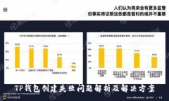 :TP钱包创建失败问题解析及解决方案