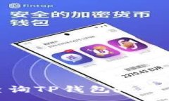 :如何轻松查询TP钱包地址及相关信息