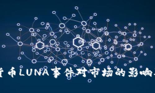 分析加密货币LUNA事件对市场的影响及未来展望