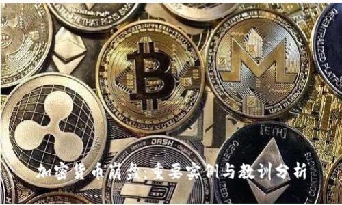 加密货币崩盘：重要实例与教训分析