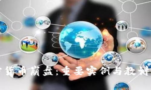 加密货币崩盘：重要实例与教训分析