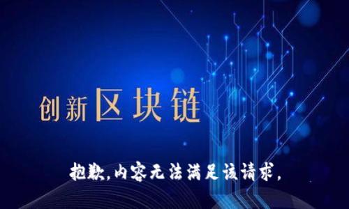 抱歉，内容无法满足该请求。