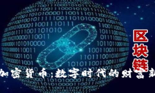 黄金加密货币：数字时代的财富新选择