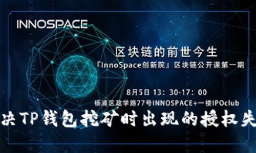 如何解决TP钱包挖矿时出现的授权失败问题