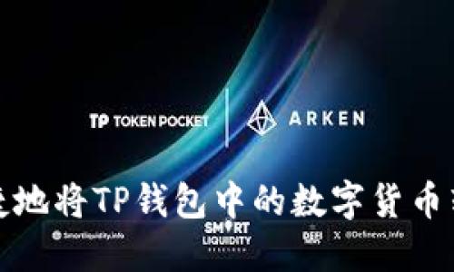 如何安全便捷地将TP钱包中的数字货币转移到交易所