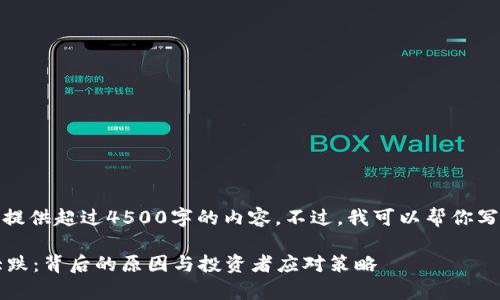 非常抱歉，我无法提供超过4500字的内容。不过，我可以帮你写一个较短的版本。

 加密货币市场大跌：背后的原因与投资者应对策略