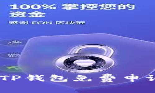 如何通过TP钱包免费申请EOS钱包
