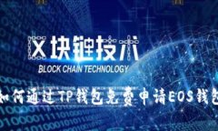 如何通过TP钱包免费申请