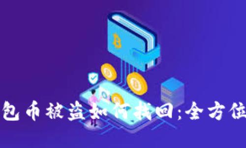TP钱包币被盗如何找回：全方位指南