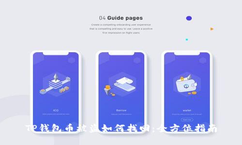 TP钱包币被盗如何找回：全方位指南