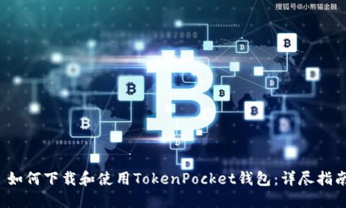  如何下载和使用TokenPocket钱包：详尽指南