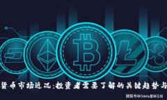 加密货币市场近况：投资