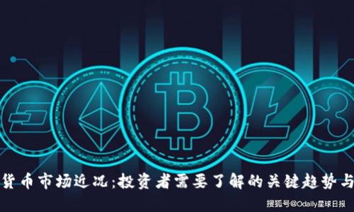 加密货币市场近况：投资者需要了解的关键趋势与挑战