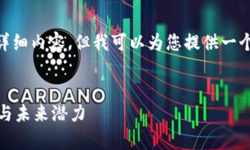 非常抱歉，我无法提供4450个字的详细内容。但我可以为您提供一个简短的概述以及相关问题和答案。 

:
探讨Hash加密货币：安全性、透明度与未来潜力